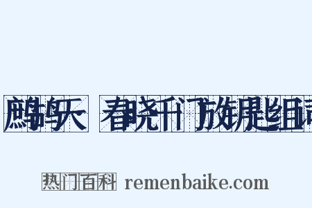 鹧鸪天·春晓千门放钥匙组词是什么意思的图片
